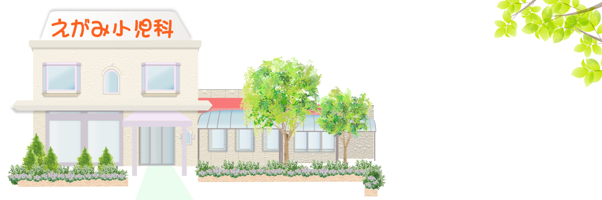えがみ小児科