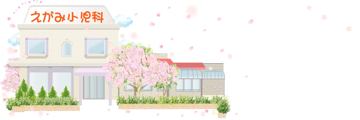 えがみ小児科