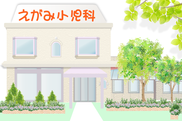 えがみ小児科