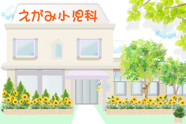 えがみ小児科